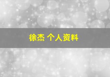 徐杰 个人资料